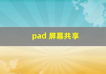 pad 屏幕共享